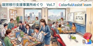 【ミラトレさいたま】アストンCATの就労移行支援事業所めぐり Vol.7